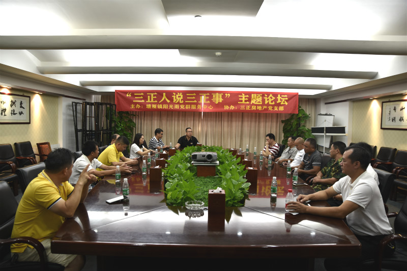 三正房地產(chǎn)黨支部舉辦“三正人說三正事”主題論壇。_meitu_1.jpg